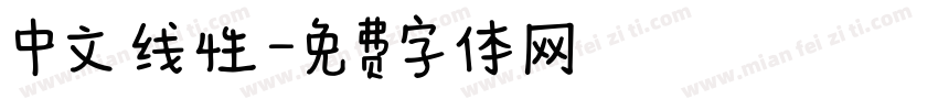 中文 线性字体转换